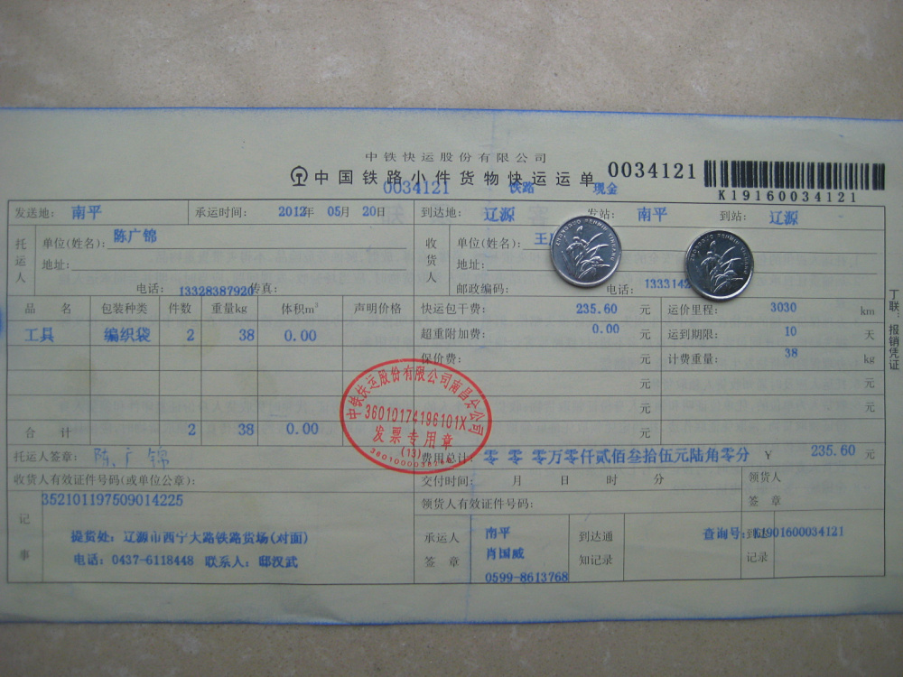 遼源熱電廠5月20日托運單