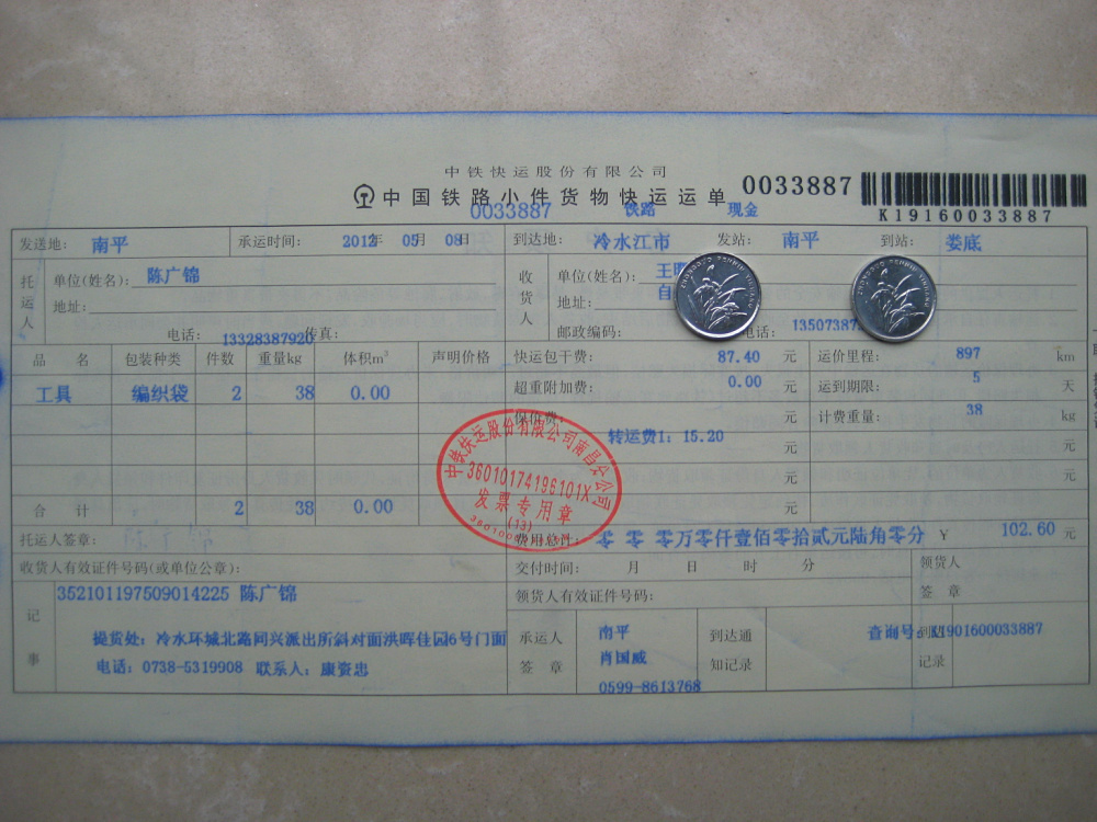 5月8日冷水江托運單
