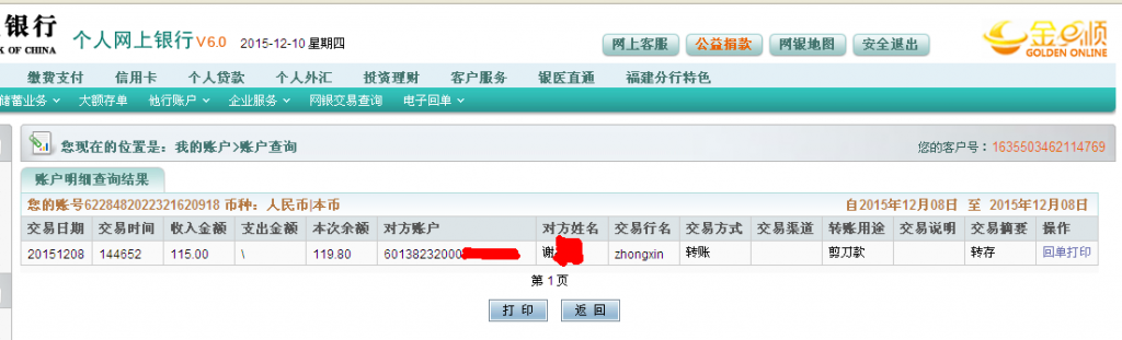 12月8日成都客戶匯款115元至農行卡