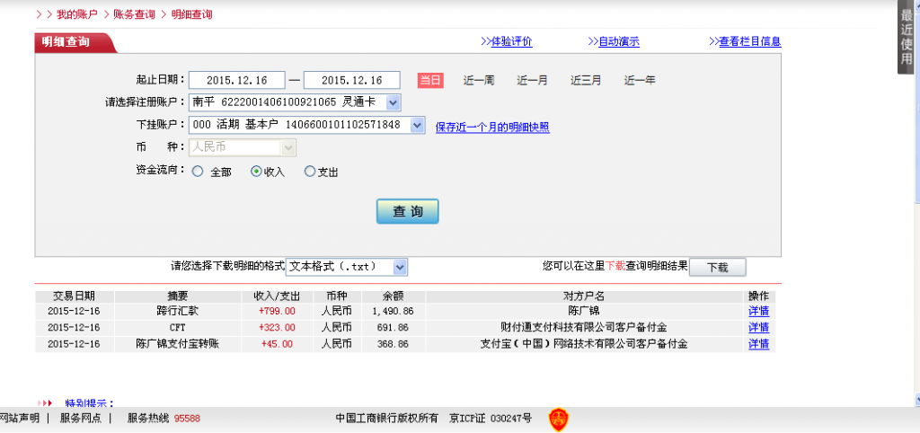 12月16日東莞和惠州客戶轉帳323元至微信賬戶