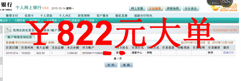 第三次購買12月14日湘潭客戶匯款822元至農行卡