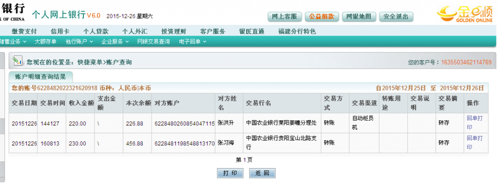 12月26日煙臺萊陽客戶匯款220元至農行卡