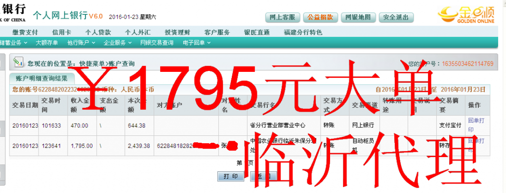 1月23日臨沂代理商匯款1795元至農行卡