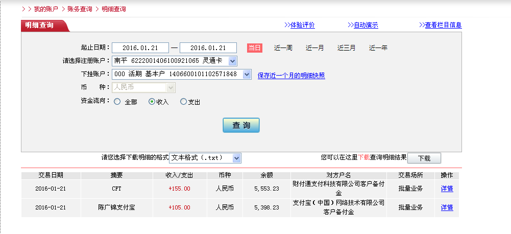 1月20日福州客戶轉帳155元至微信賬戶