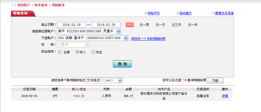 2月29日珠?？蛻魠R款243元至微信賬戶