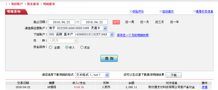 4月22日廣州客戶轉帳120元至微信帳戶