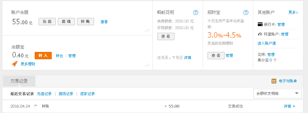 4月24日重慶客戶轉帳55元至支付寶帳戶