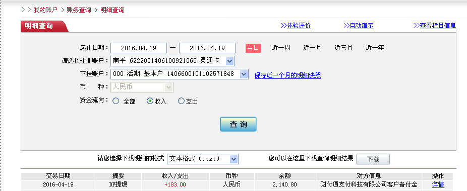 4月19日廣州客戶轉帳183元至微信帳戶