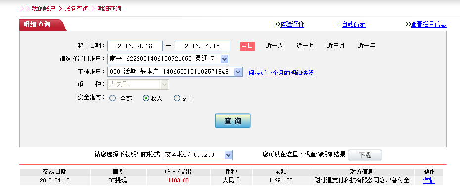4月18日河源客戶轉帳183元至微信帳戶