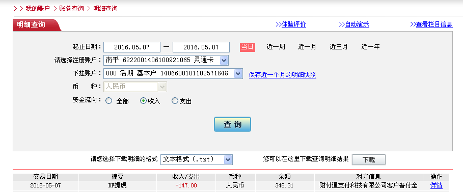 5月7日廣州客戶轉帳147元至微信帳戶