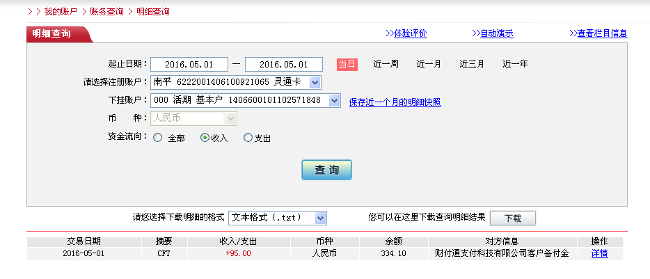 5月1日東莞客戶轉帳95元至微信帳戶