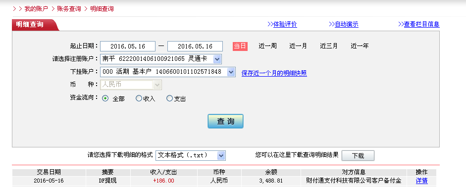 5月17日溫州客戶轉帳186元至微信帳戶