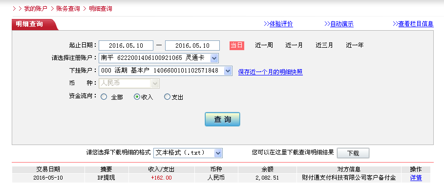 5月10日同安客戶轉帳162元至微信帳戶