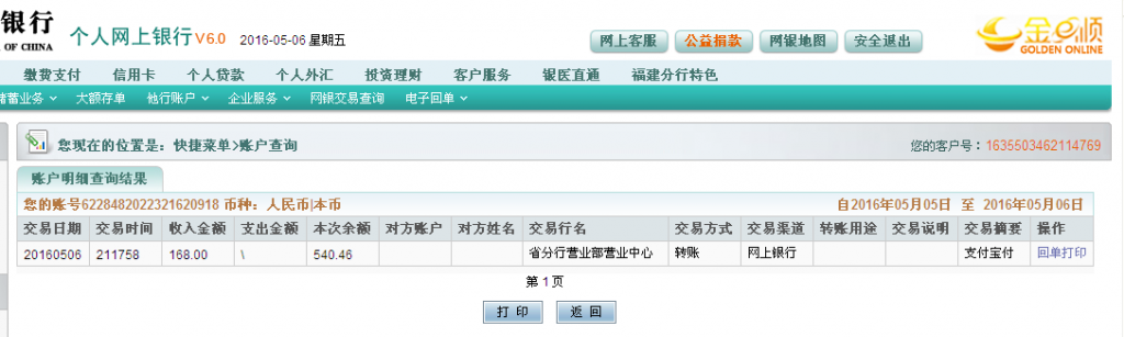 5月6日武漢客戶轉帳168元至農行帳戶