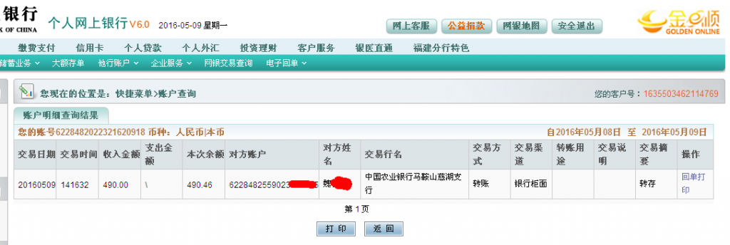 5月9日馬鞍山客戶匯款490元至農行帳戶