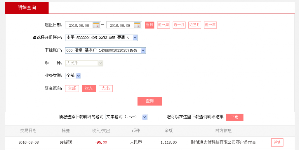 8月8日廣州客戶轉(zhuǎn)帳95元至微信帳戶