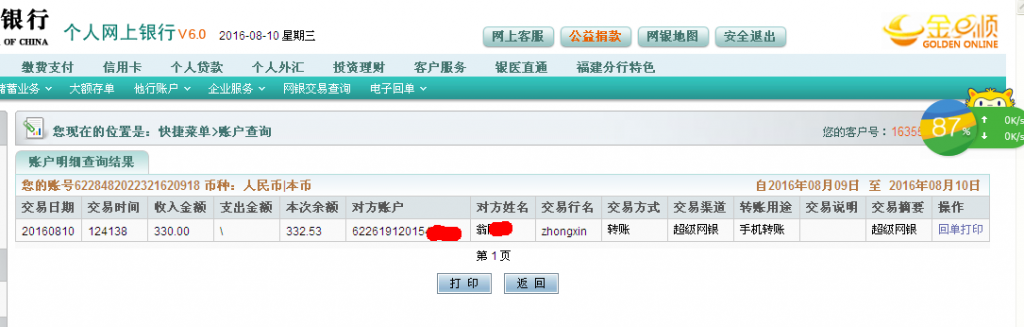 第二次購(gòu)買8月10日西安客戶轉(zhuǎn)帳330元至農(nóng)行帳戶