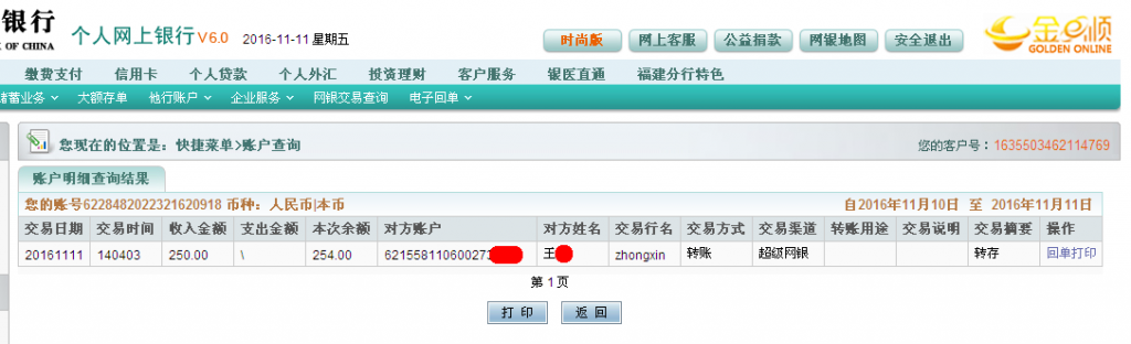 第三次購(gòu)買(mǎi)11月11日德州客戶匯款250元至農(nóng)行帳戶