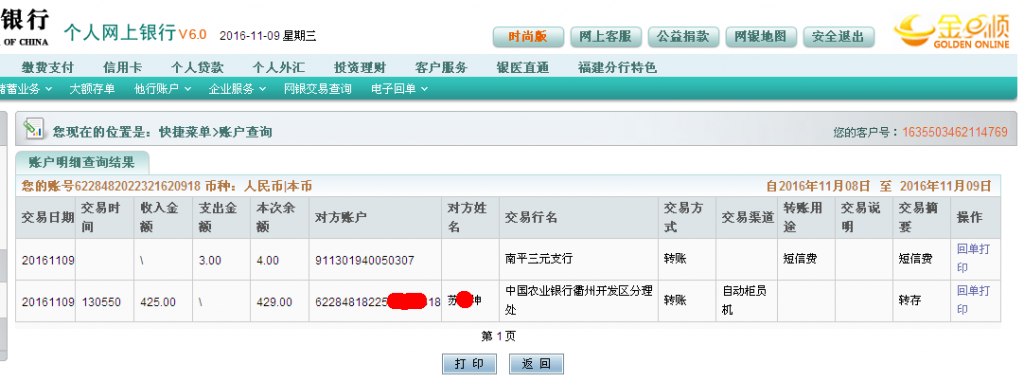 第三次購(gòu)買(mǎi)11月9日衢州客戶匯款425元至農(nóng)行帳戶