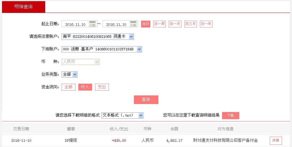 第二次購(gòu)買(mǎi)11月10日德州客戶轉(zhuǎn)帳430元至微信帳戶