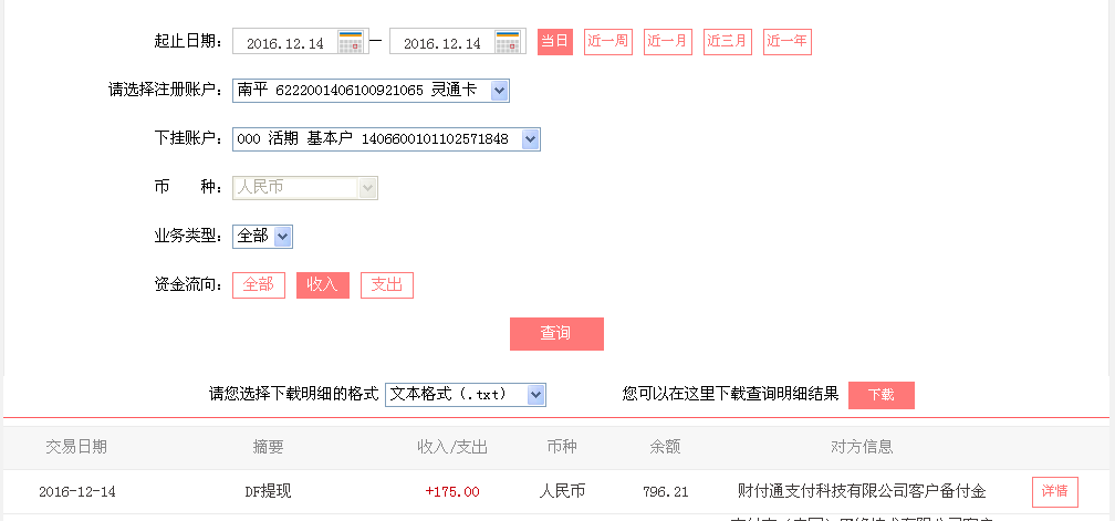 12月14日梅州客戶轉帳175元至微信帳戶