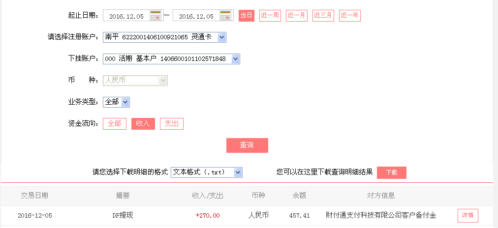 12月5日昌吉客戶轉(zhuǎn)帳270元至微信帳戶