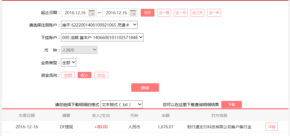 12月16日鄂爾多斯客戶轉賬80元至微信賬戶