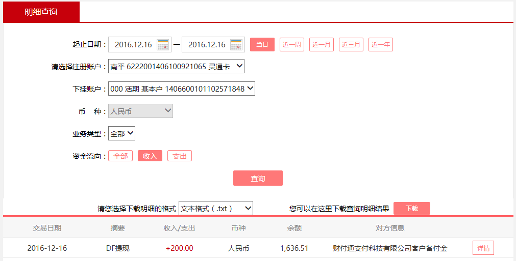 12月16日河間客戶轉賬200元至微信賬戶