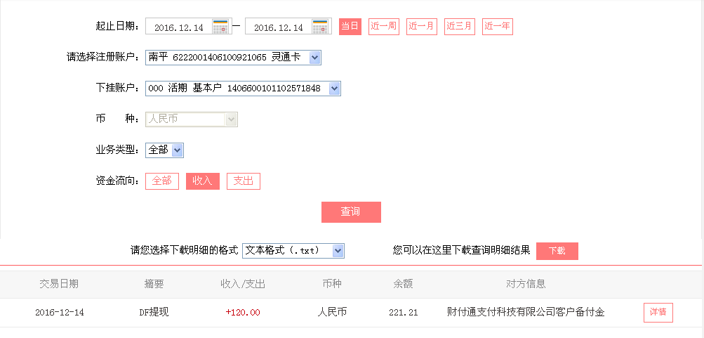 12月14日杭州客戶轉帳120元至微信帳戶