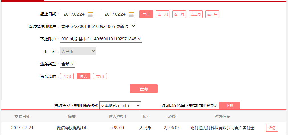 2月24日杭州客戶轉賬85元至微信賬戶
