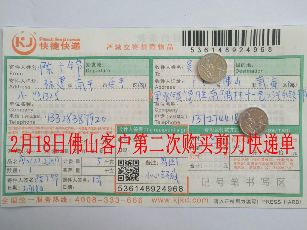 2月18日佛山客戶購3把剪刀快遞單