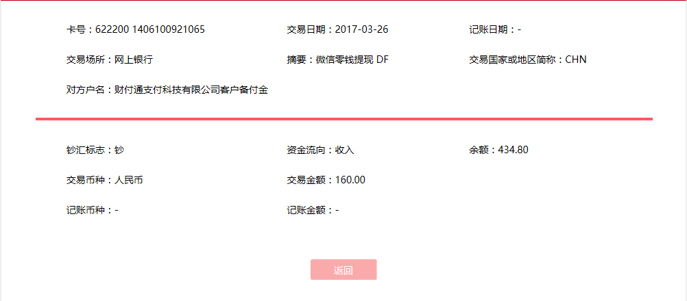 3月26日天津客戶轉(zhuǎn)賬160元至微信賬戶