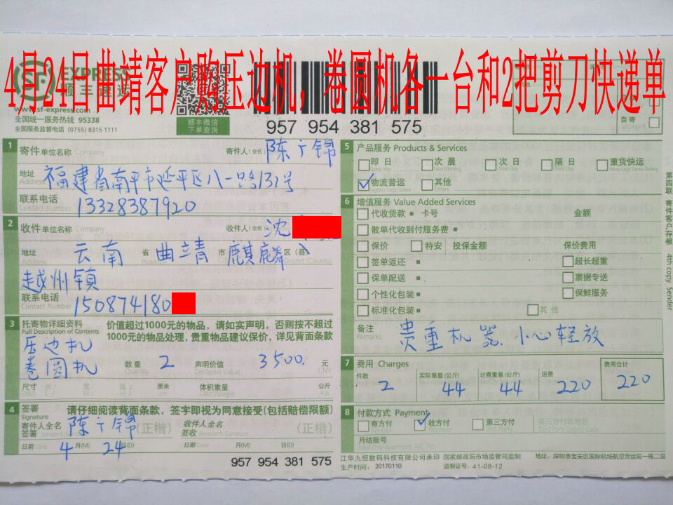 4月24日曲靖客戶快遞單