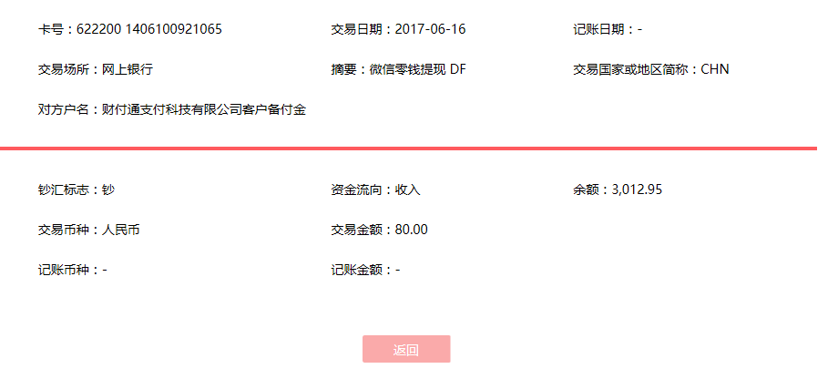 6月16日佛山客戶轉(zhuǎn)賬80元至微信賬戶