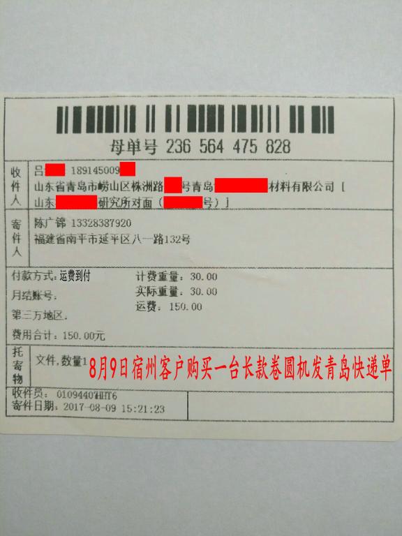 8月9日宿州客戶購買一臺(tái)卷圓機(jī)發(fā)青島轉(zhuǎn)賬2200元快遞單