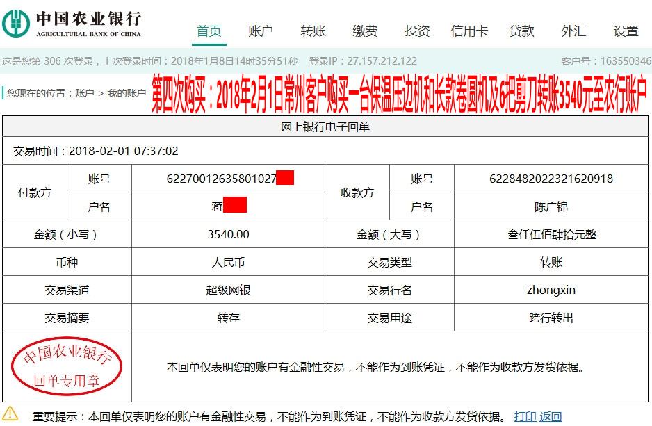 2月1日常州客戶(hù)轉(zhuǎn)賬3540元至農(nóng)行賬戶(hù)