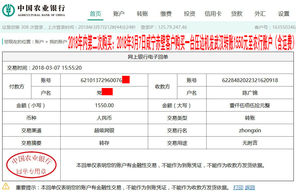 3月7日咸寧赤壁客戶(hù)轉(zhuǎn)賬1550元至農(nóng)行賬戶(hù)