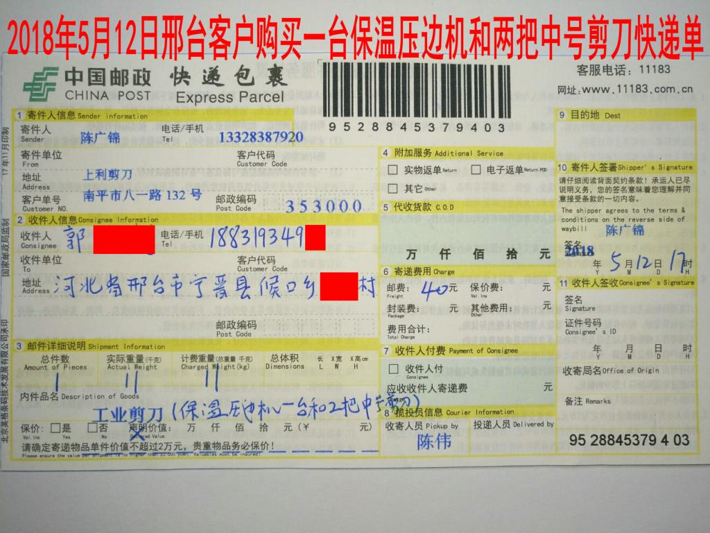 5月12日邢臺(tái)客戶購買一臺(tái)保溫壓邊機(jī)快遞單