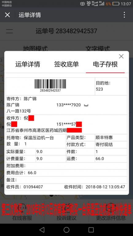 第三次購買：8月12日濟(jì)南客戶購買一臺保溫壓邊機(jī)發(fā)泰州快遞單