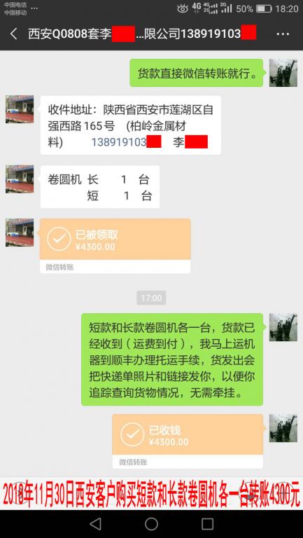 11月30日西安客戶購買兩臺卷圓機轉賬4300元至微信賬戶