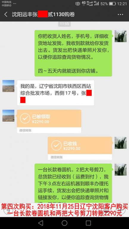 第四次購買：2018年11月25日沈陽客戶轉賬2290元至微信賬戶