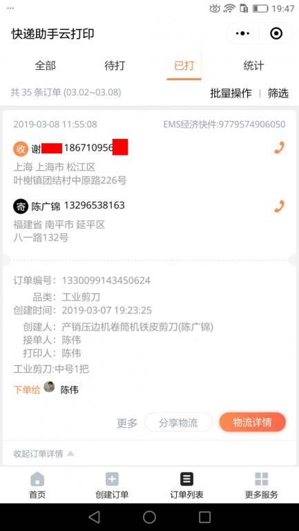 3月8日上?？蛻艨爝f單.