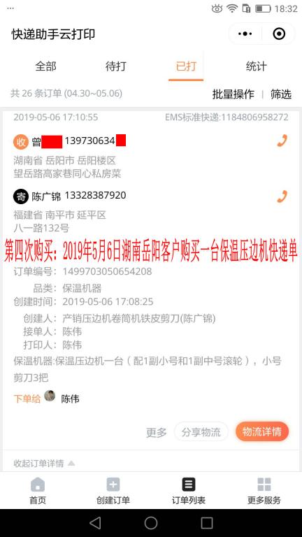 第四次購(gòu)買(mǎi)：5月6日岳陽(yáng)客戶快遞單