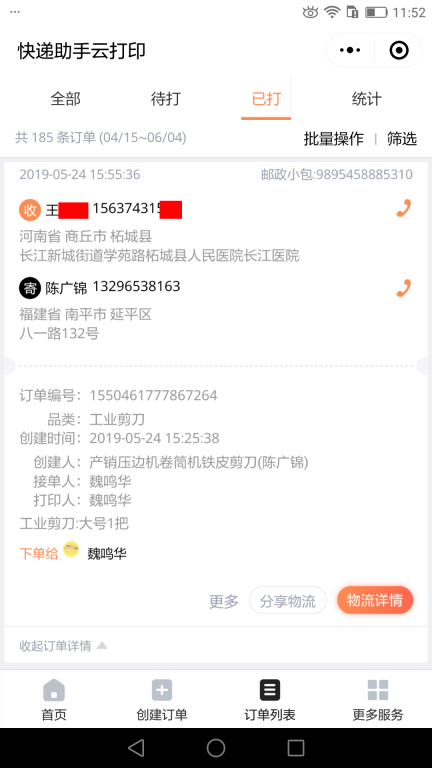 5月25日臨沂客戶快遞單