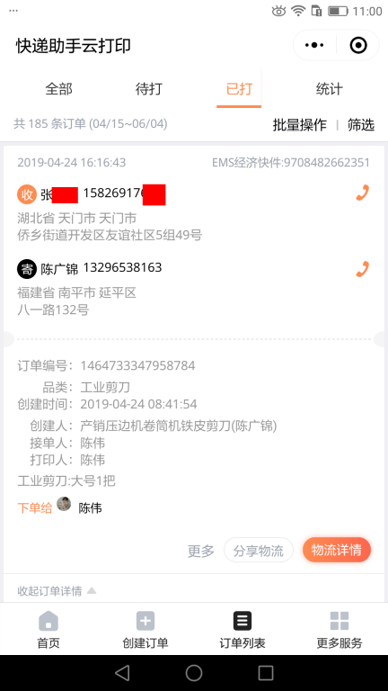 4月24日天門客戶快遞單