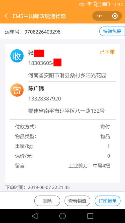 6月7日安陽(yáng)客戶快遞單