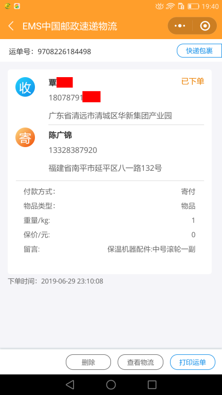 6月29日清遠(yuǎn)客戶快遞單