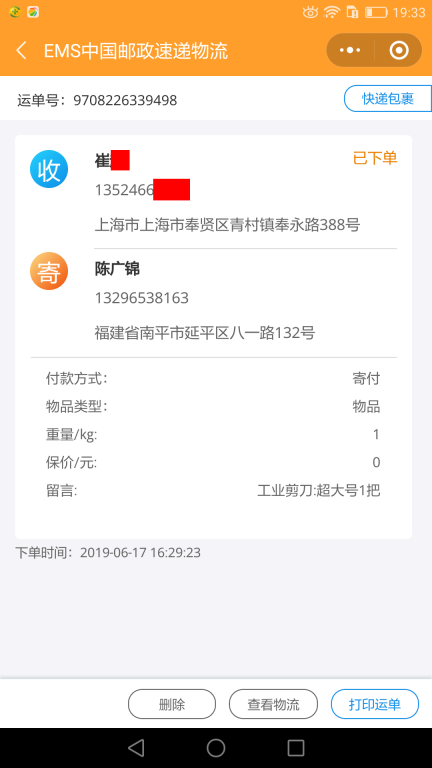 6月17日上?？蛻艨爝f單