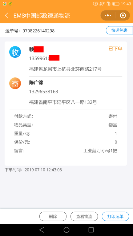 7月10日龍巖客戶快遞單