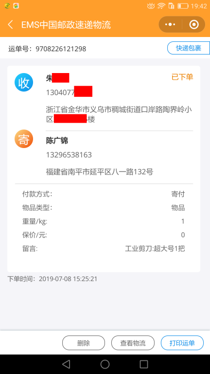 7月8日金華客戶快遞單